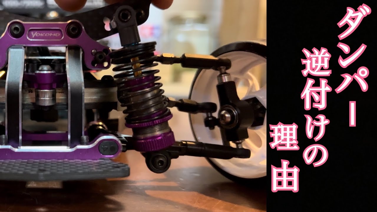 ダンパーの性能を100%生かす為の方法。ラジドリ ダンパーメンテナンス そこには〇〇が入っていた‼︎