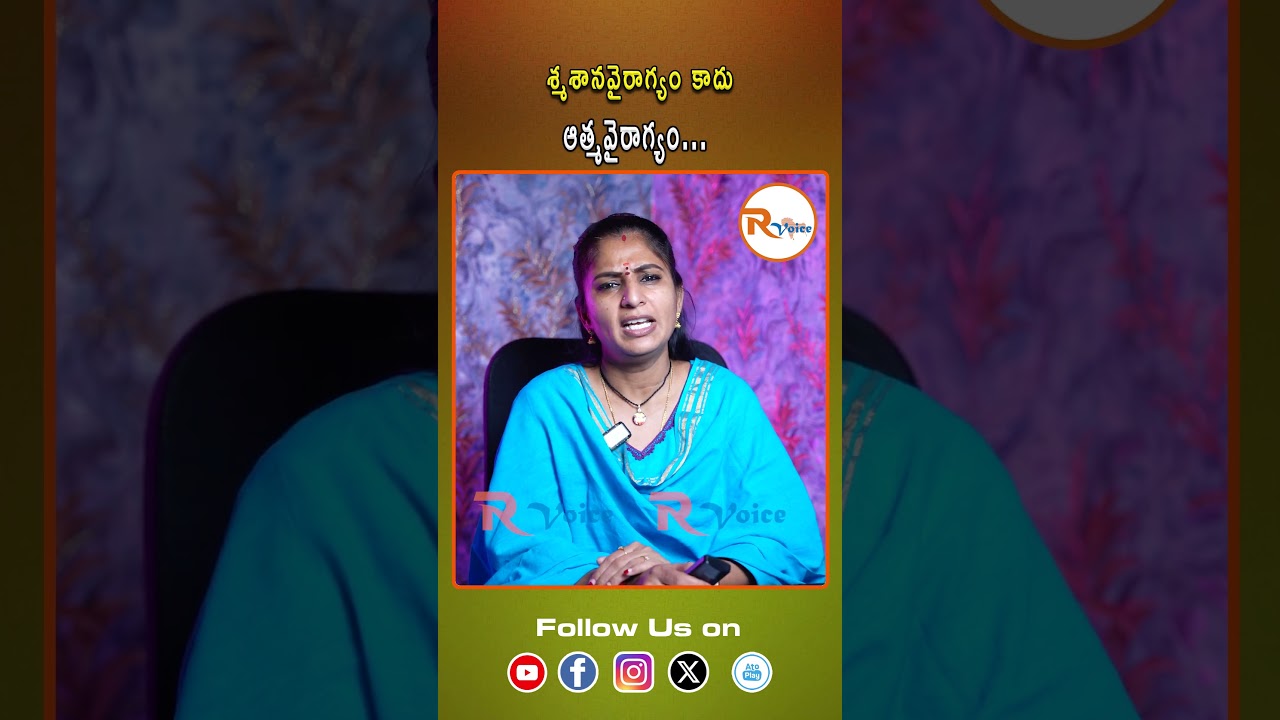 శ్మశానవైరాగ్యం కాదు…ఆత్మవైరాగ్యం..| Self Identity | Spiritual Journey | Meaning of Life | R Voice