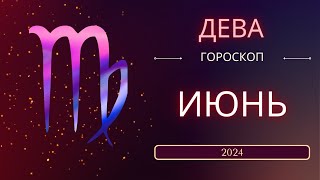 Дева Июнь 2024 года - что ожидает этот знак зодиака