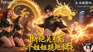 видео: Дракон-мститель! Ради славы он пролил кровь, но три сестры его предали!【После разрыва связей】 картинка: Дракон-мститель! Ради славы он пролил кровь, но три сестры его предали!【После разрыва связей】