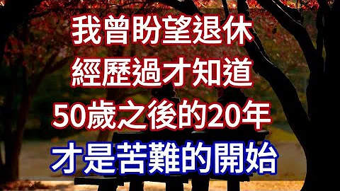 我曾盼望退休，经历过才知道，50岁之后的20年，才是苦难的开始【最美夕阳红】＃夕阳红＃老年＃退休＃养老＃家暴＃家庭暴力 - 天天要闻
