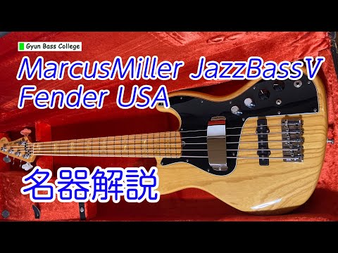 MarcusMiller JazzBassⅤ/名器解説 - YouTube