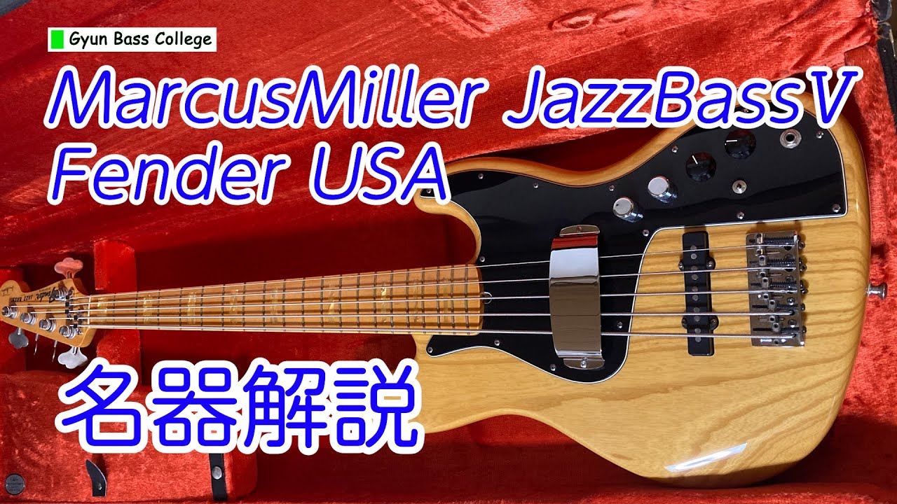 MarcusMiller JazzBassⅤ/名器解説 - YouTube