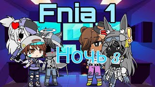 gacha fnia 1 ночь 3 (полная ночь)