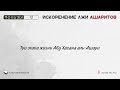 Три этапа жизни Абу Хасана аль-Ашари | Ханиф Абу Али