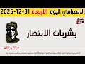 الانصرافي اليوم الاربعاء 31 12 2025 
