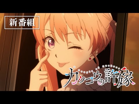 TVアニメ「カッコウの許嫁」番宣CM【4月23日より放送START！】