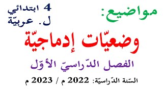 مواضيع وضعيات ادماجية مقترحة في اللغة العربية للسنة الرابعة الفصل الاول 2022 / 2023