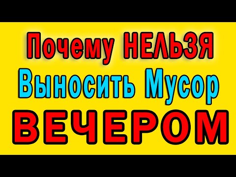 Почему Нельзя Выносить Мусор Вечером 👍