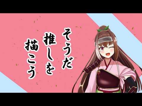 【#お絵描き朝配信】来週はお休み多めなので今のうちに、推しを描こう！！【描かせていただく方：でびでび・でびる様】#新人Vtuberの配信サムネイル