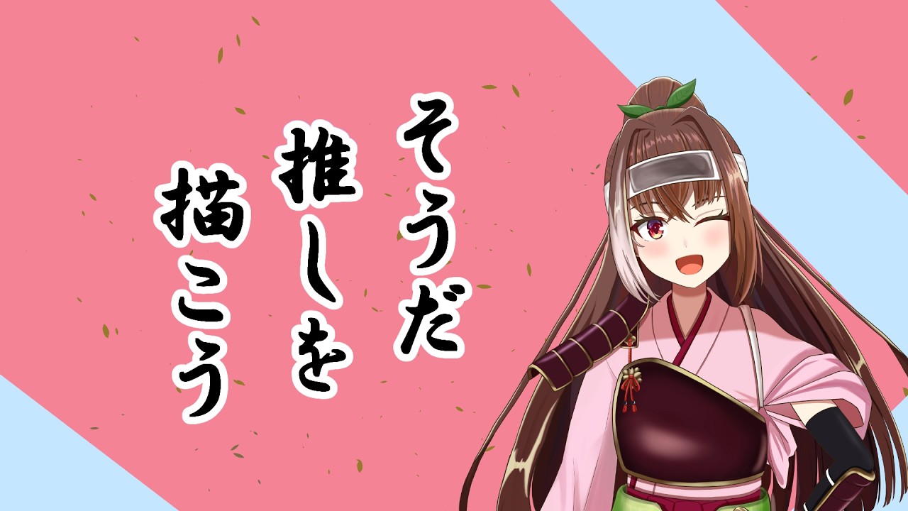【#お絵描き朝配信】来週はお休み多めなので今のうちに、推しを描こう！！【描かせていただく方：でびでび・でびる様】#新人Vtuber