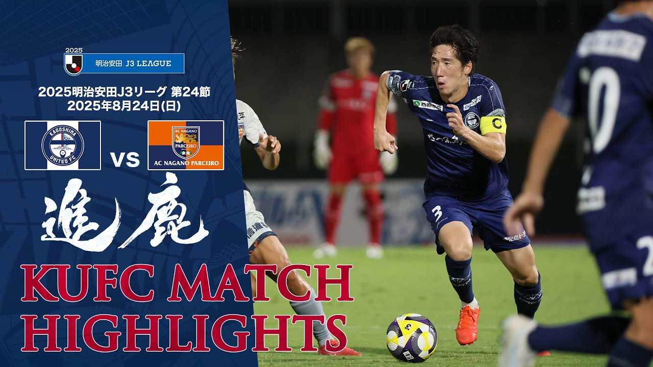 2025J3第24節 鹿児島ユナイテッドFC vs AC長野パルセイロ ～KUFC HIGHLIGHT～ 【鹿児島ユナイテッドFC公式】