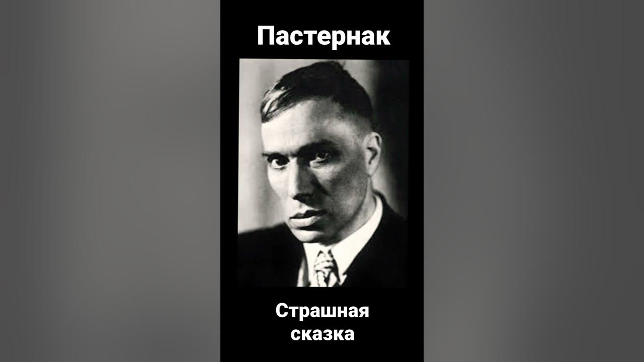 Пастернак страшная сказка стихотворение