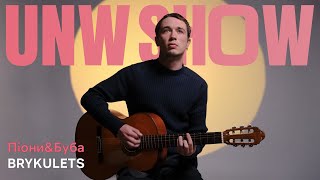 картинка: BRYKULETS - Піони & Буба (Acoustic live) | UNW Show