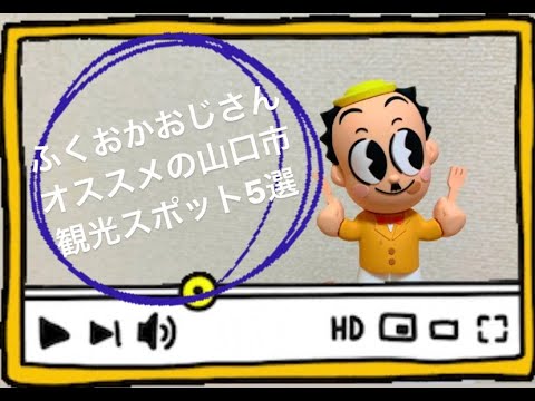 ふくおかおじさんオススメ 山口市観光スポット5選 Youtube