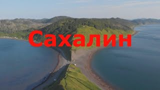 Сахалин. Путешествие на край света.