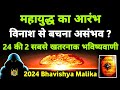 World war 3    24    pok    2024 bhavishya malika i 1078 i viralodisha