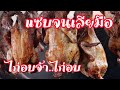 ไก่อบ สัตวศาสตร์ มหาวิทยากาฬสินธุ์ แซบ..จนเลียมือ