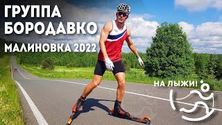 ⚡️Группа Бородавко. Лыжероллеры - Техническая Тренировка. Малиновка 2022.