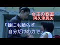 【女王の教室】阿久津真矢(天海祐希)「誰にも頼らず自分だけの力で」