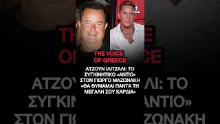 The Voice - Γιώργος Μαζωνάκη: Το συγκινητικό «αντίο» του Ατζούν – «Θα θυμάμαι τη μεγάλη σου καρδιά»💔