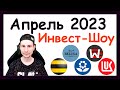 Куда инвестировать в апреле 2023, чтобы получать пассивный доход / Инвест-Шоу #30