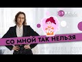 ЛИЧНЫЕ ГРАНИЦЫ | Как научиться отстаивать свои границы в отношениях