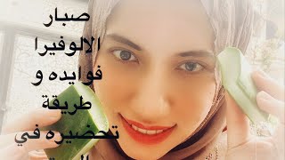 فائدة #صبار #الالوفيرا  وطريقه استخراج جل الصبار الطبيعي