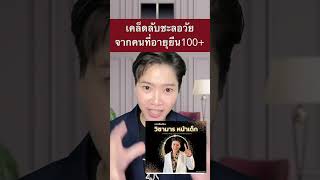 เคล็ดลับชะลอวัน จากคนอายุยืน 100+ #รักสุขภาพ #ชะลอวัย #selfhealingbyหมอเฟิร์น