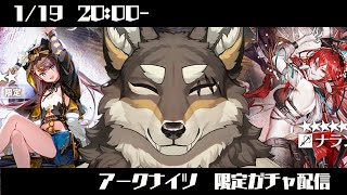 【アークナイツ番外編】これは百合の間に挟まる何とかではなくガチャ配信【Vtuber/荒塚オガミ】