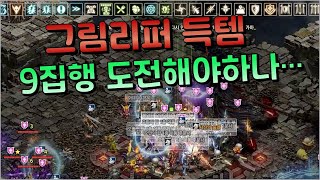 9사신검 가라는 하늘의 계시인가요? 사신그림리퍼에서 사신숨결 득 !!! [리니지 킹보스]