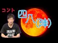 陣内智則【コント 四八(陣)】