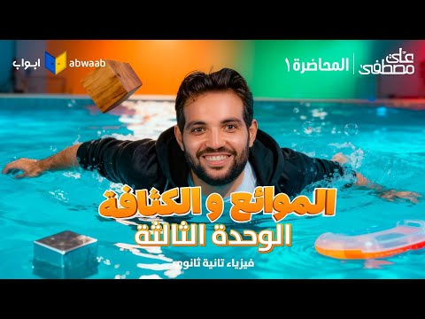 المحاضرة الأولى من الوحدة الثالثة شرح الموائع والكثافة فيزياء تانية ثانوي 2026 مع م علي مصطفى المحاضرة الأولى من الوحدة الثالثة شرح الموائع والكثافة فيزياء تانية ثانوي 2026 مع م علي مصطفى