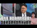 【佳頴T政步】股市漲你賺錢了嗎? 元大證金董事長吳杰解構股市漲跌與國際大事關係 世界規則變了錢也換地方走了 吳杰:問股價前先看懂世界怎麼變｜TVBS新聞 @TVBSNEWS01
