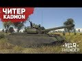 ЧИТЕР KadMon =MIRO= War Thunder