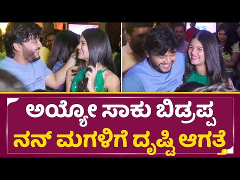 ಅಯ್ಯೋ ಸಾಕು ಬಿಡ್ರಪ್ಪ ನನ್ ಮಗಳಿಗೆ ದೃಷ್ಟಿ ಆಗತ್ತೆ | Golden Star Ganesh Daughter | Charithriya Ganesh|SStv ಅಯ್ಯೋ ಸಾಕು ಬಿಡ್ರಪ್ಪ ನನ್ ಮಗಳಿಗೆ ದೃಷ್ಟಿ ಆಗತ್ತೆ | Golden Star Ganesh Daughter | Charithriya Ganesh|SStv