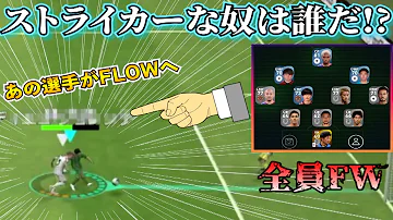 全員ドリブラー 最強大集合ドリブル版ブルーロック 世界no 1ドリブラーは誰だ ウイイレアプリ21 Mp3