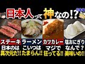 【ゆっくり解説】海外の人がレベルの違いを分からされた！日本の食べ物７選【総集編】