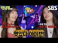 안유진×레이, 할 말 다 하는 멋진 연습생들(?)의 등장★ (ft. 아센디오 무대)