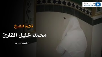 تلاوة للشيخ : محمد خليل القارئ ما تيسر من سورة النازعات