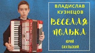 Веселая Полька. Юный Виртуоз Влад Кузнецов. Аккордеон Всегда В Моде! Город Ухта!