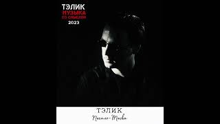 Тэлик-Печаль-Тоска❤️Очень Красивая Песня🔥Новинки Музыки 2023🔥Русские Хиты 2023🔥Russian Hits 2023