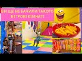 ШОК Що сталось в ігрові кімнаті Українською мовою ШОК Що сталось в ігрові кімнаті Українською мовою