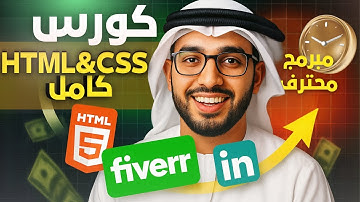 كورس html & css في فيديو واحد فقط | تعلم برمجة كامل للمبتدئين