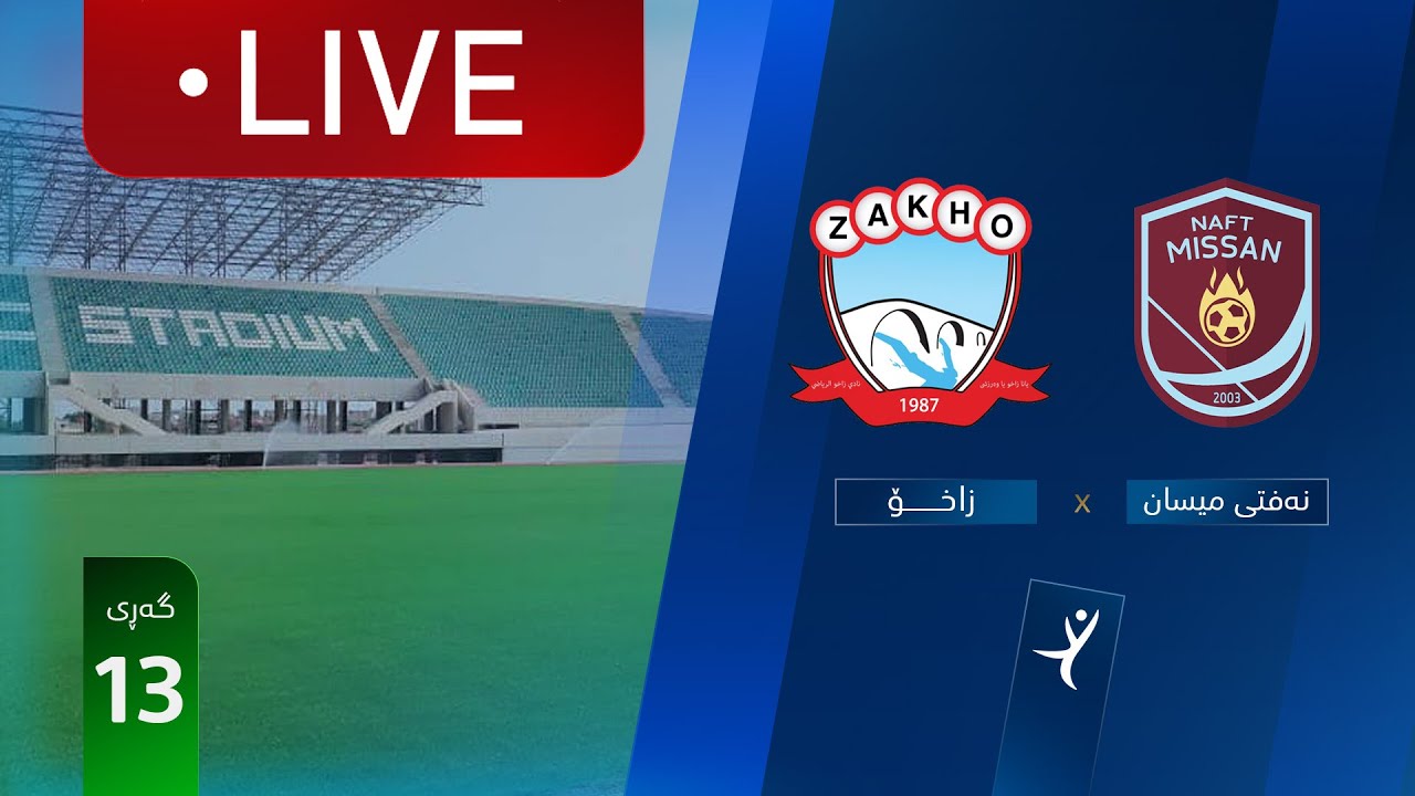 مباشر: نفط ميسان - زاخو دوري نجوم العراق (الجولة 13) | المعلق: حسين الساعدي