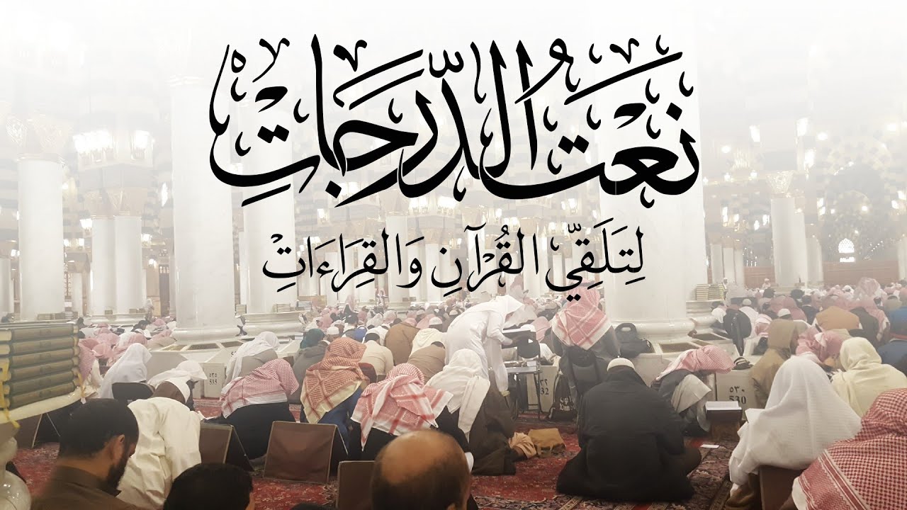 منظومة (نعت الدرجات لتلقي القرآن والقراءات) للشيخ صالح العصيمي | قراءة عمر الغبيوي