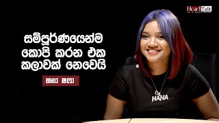 මගේ Dream එක ලංකාවේ හොඳම Female Performer වෙන එකයි - හනා ෂෆා - Hana Shafa | Heart Talk