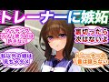 トレーナーがマッチングアプリで女を漁ってる所を見たウマ娘に対する視聴者の反応集【ウマ娘プリティーダービー】
