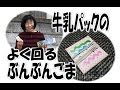 kimie gangiの工作教室 よく回る牛乳パックのぶんぶんごま