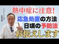【熱中症リスクの高い人の特徴】これを使っている人はなりやすい【室内でも要注意】